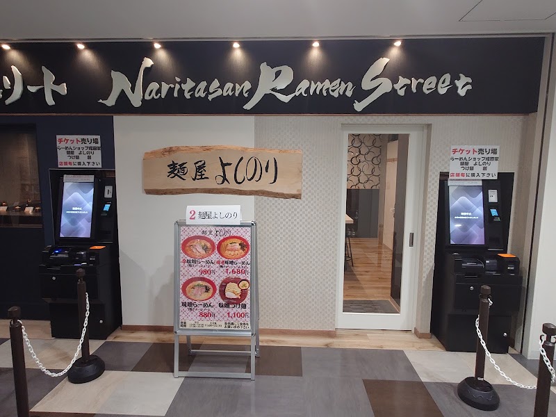 麺屋 よしのり