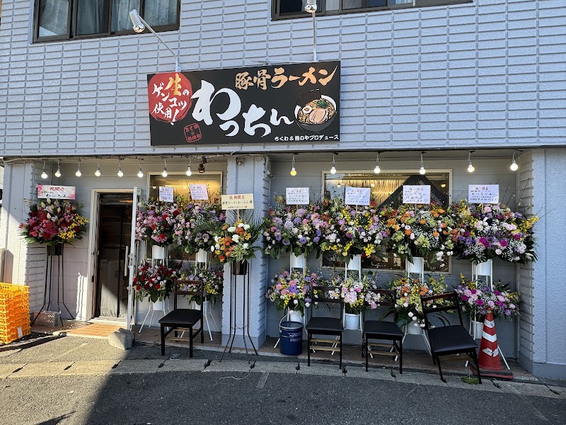 家系ラーメン わっちん