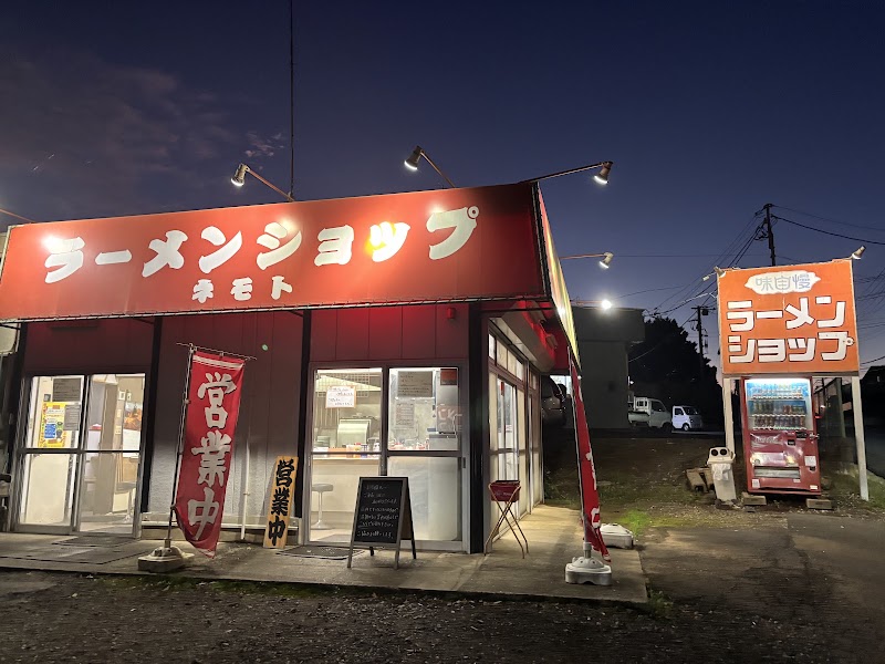 ラーメンショップ ネモト