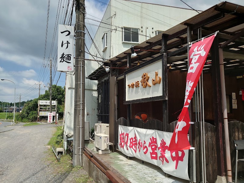 つけ麺秋山