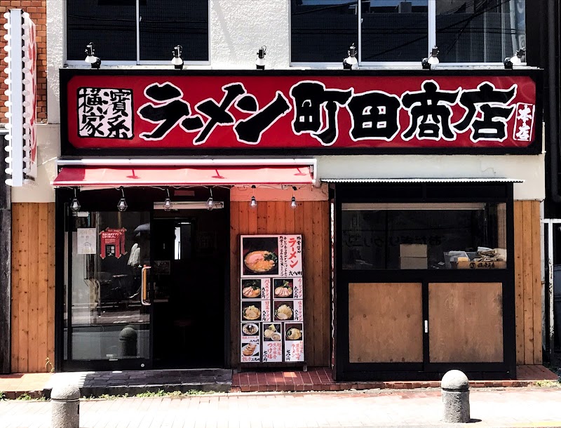 横浜家系ラーメン 町田商店 本店