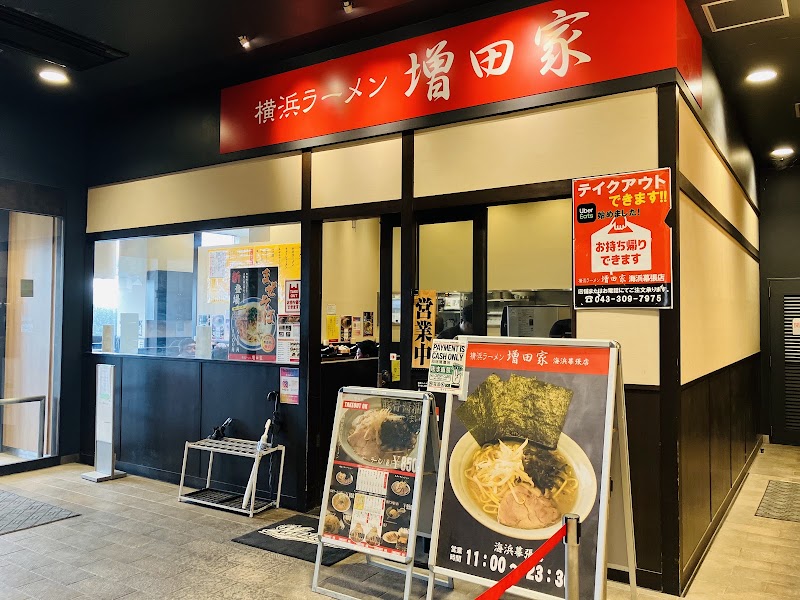 横浜ラーメン 増田家 海浜幕張店