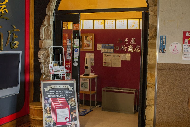 みそ屋 田所商店