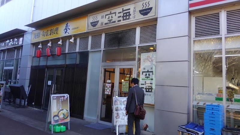 麺屋空海 スーク海浜幕張店