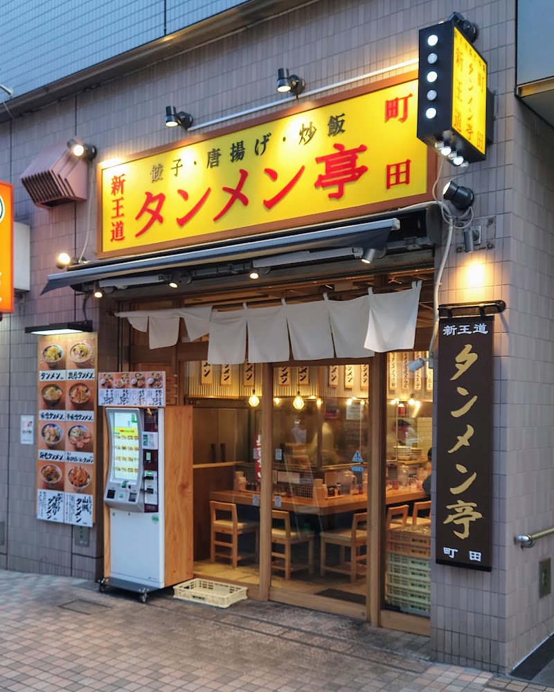 タンメン亭町田店