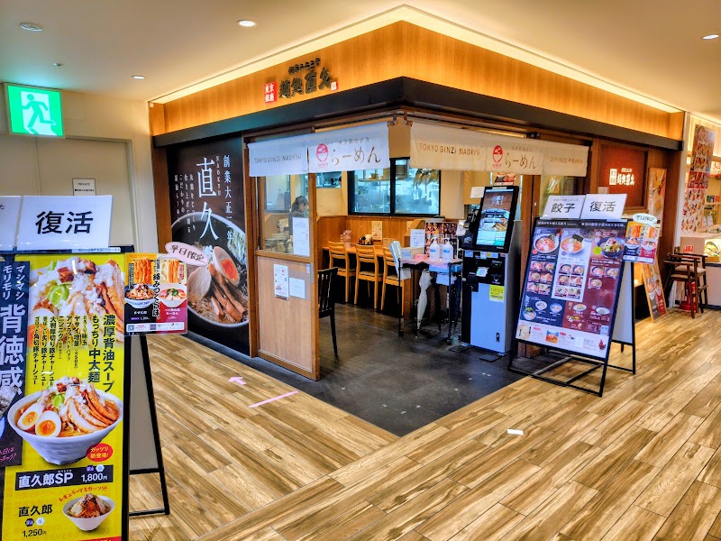 麺処直久 プレナ幕張店