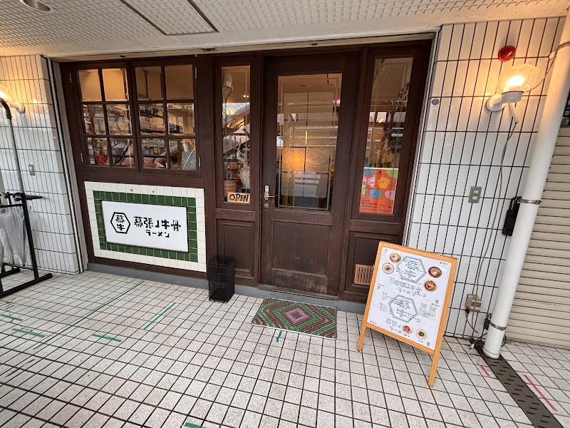 幕張ノ牛骨