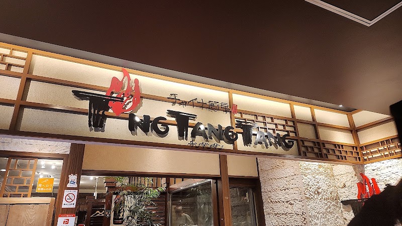 チンタンタン海浜幕張駅前店