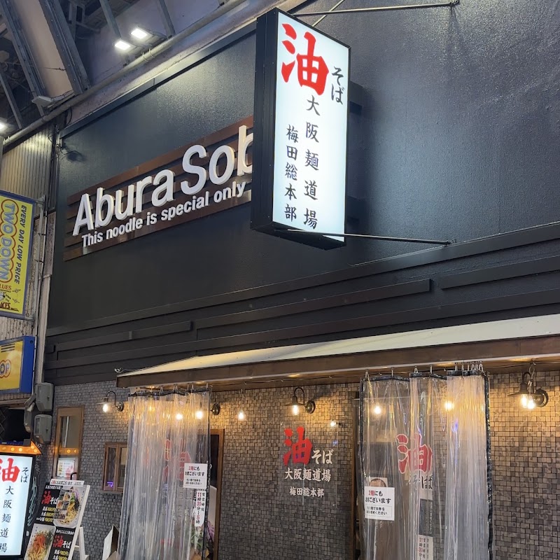 油そば 大阪麺道場 梅田総本部