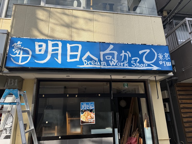 Dream Work Shop 『明日へ向かって』 営業日程はインスタで！