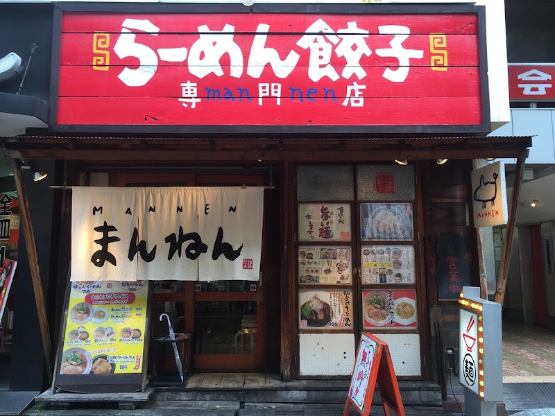 まんねん 梅田本店