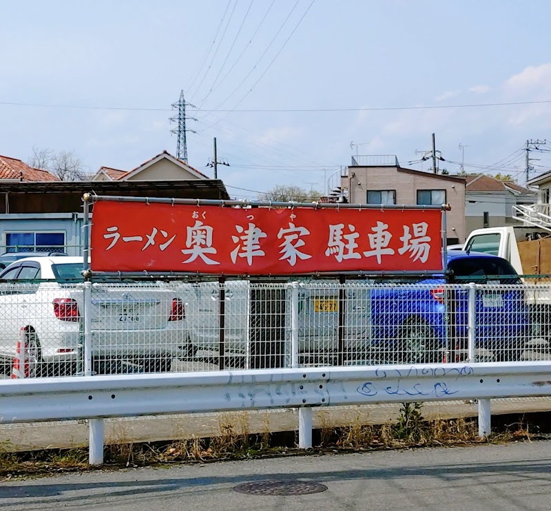 ラーメン 奥津家の店舗写真