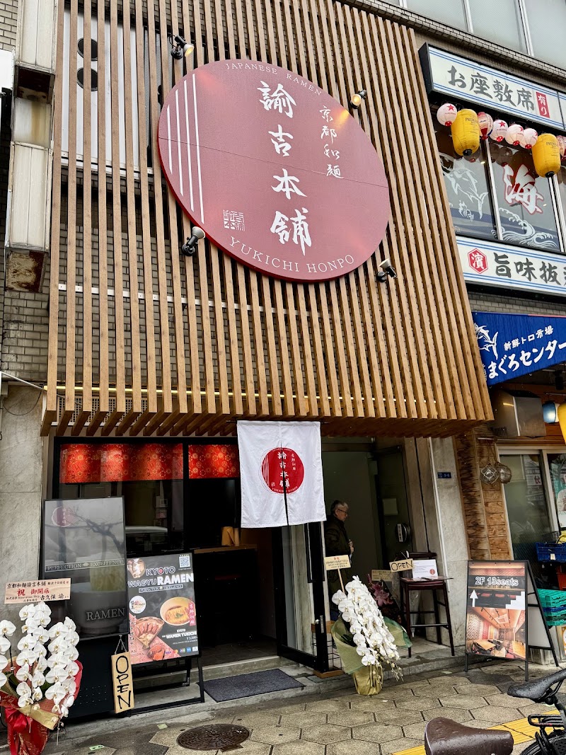 Kyoto Ramen Yukichi Honpo Namba