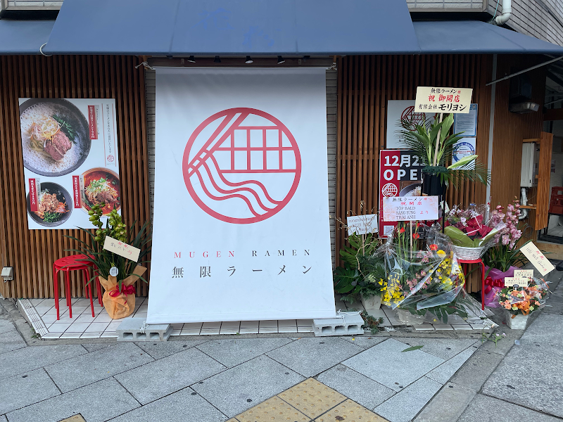 無限ラーメン難波中本店