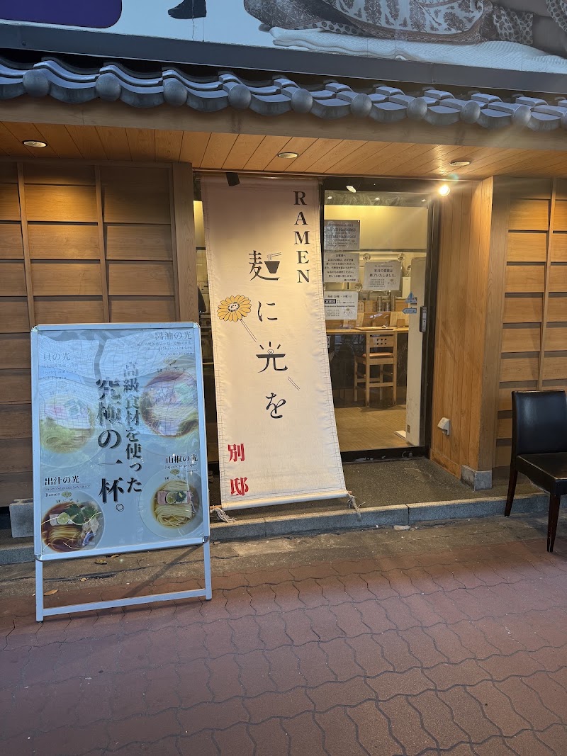 麺に光を 別邸