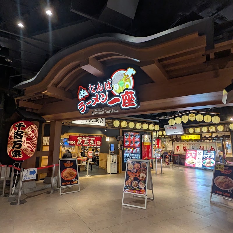 ぎゅっこ志 なんばラーメン一座店