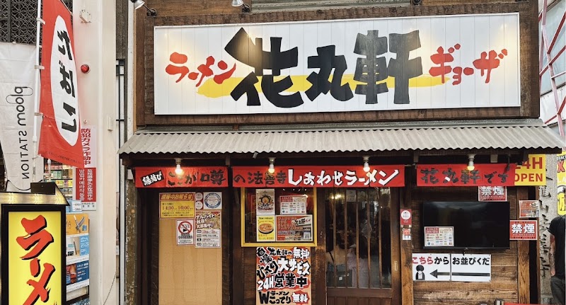 花丸軒 法善寺店