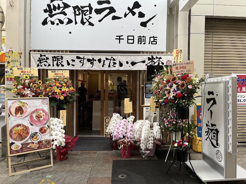 無限ラーメン千日前店