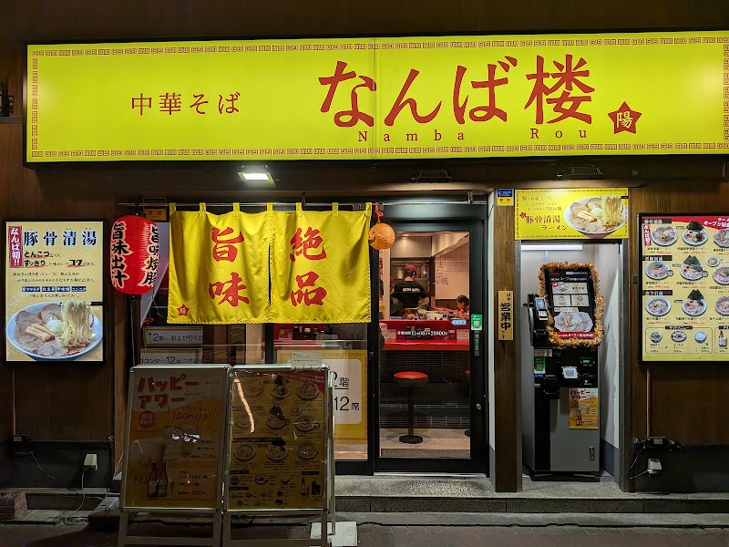 中華そば なんば楼