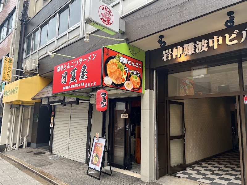 濃厚豚骨ラーメン 日夏屋 難波中店