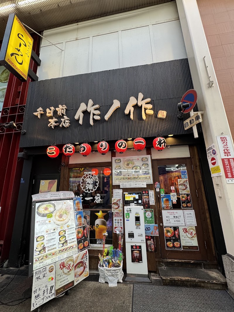 作ノ作 千日前本店