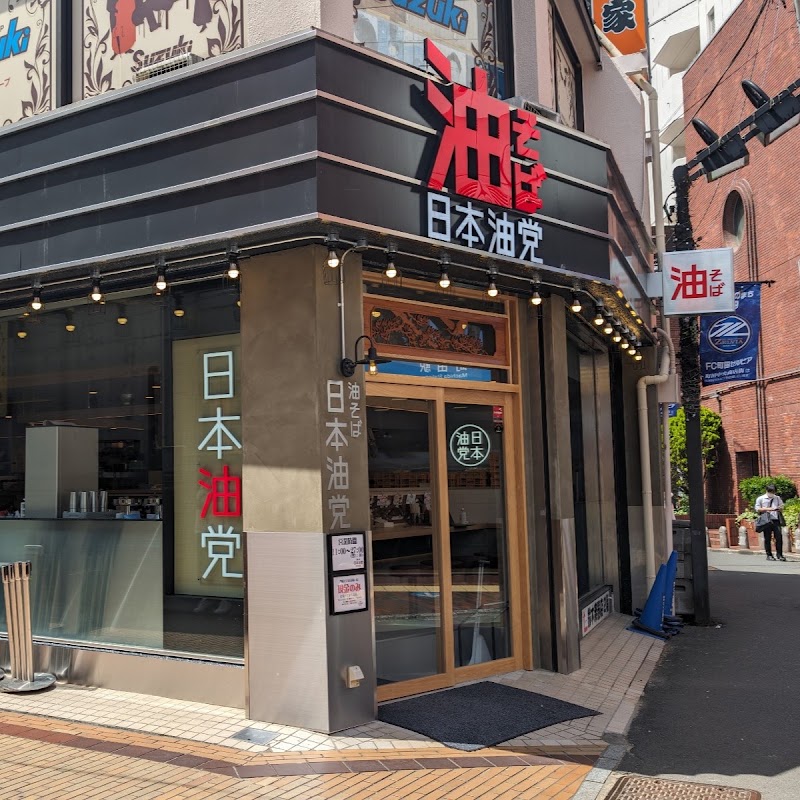 日本油党町田支部
