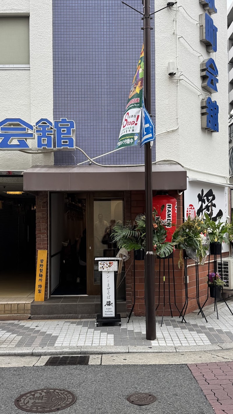 麺や 醤すけ心斎橋店 Ramen SHOSUKE Shinsaibashi