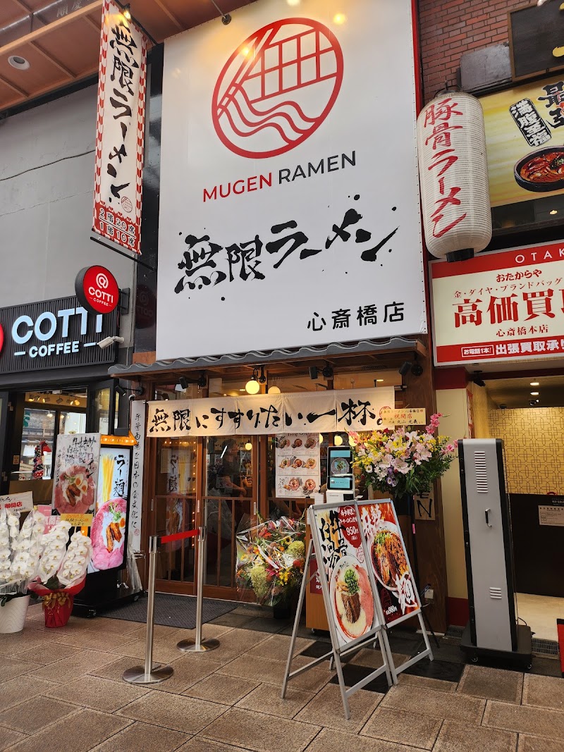 無限ラーメン 心斎橋店