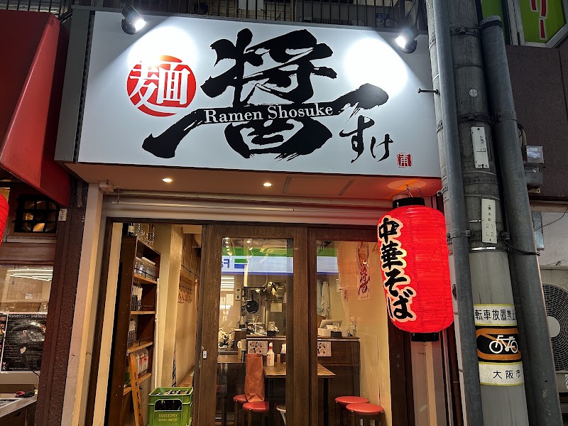 麺や醤すけ