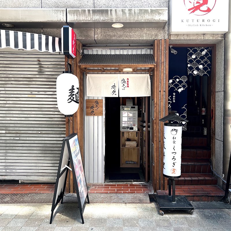 塩そば 時空 大阪 / SHIO SOBA JIKU OSAKA