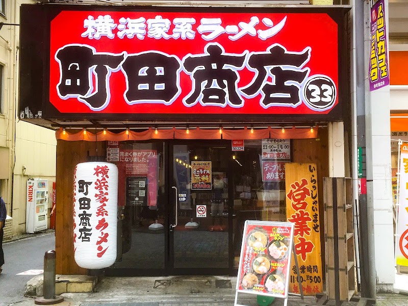 横浜家系ラーメン 町田商店 33