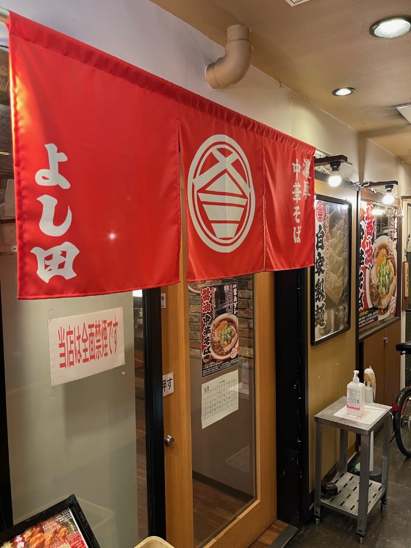 濃厚中華そば よし田 心斎橋店