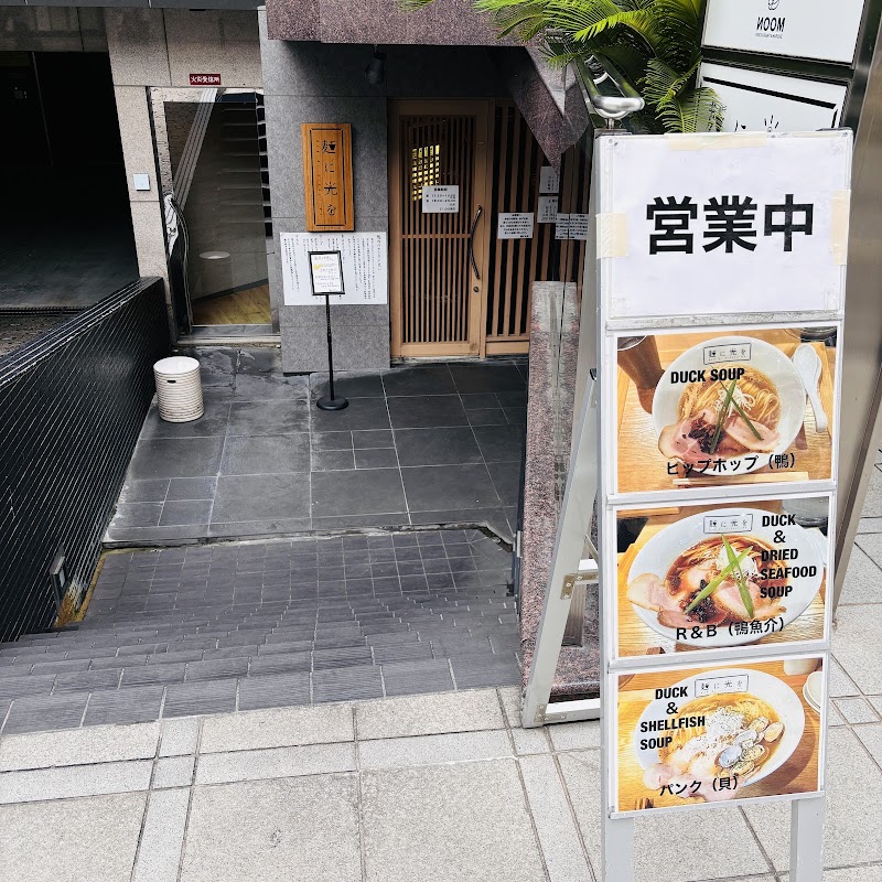 麺に光を