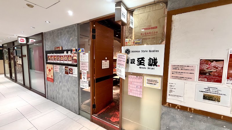麺匠 至誠