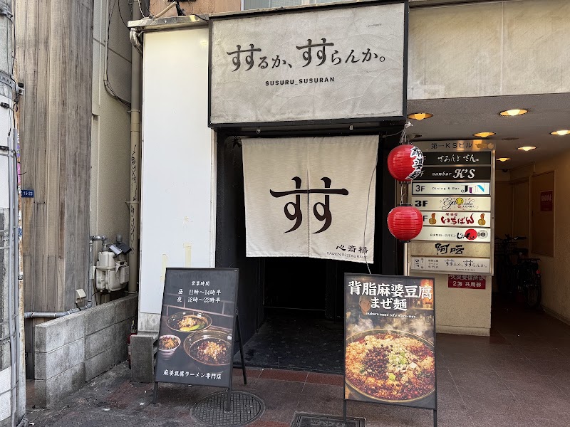すするか、すすらんか。心斎橋 Ramen restaurant
