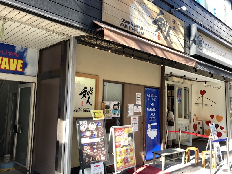麺屋 和人 天王寺北口本店