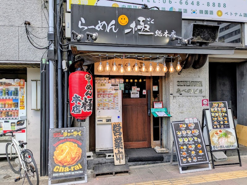 らーめん 極 総本店