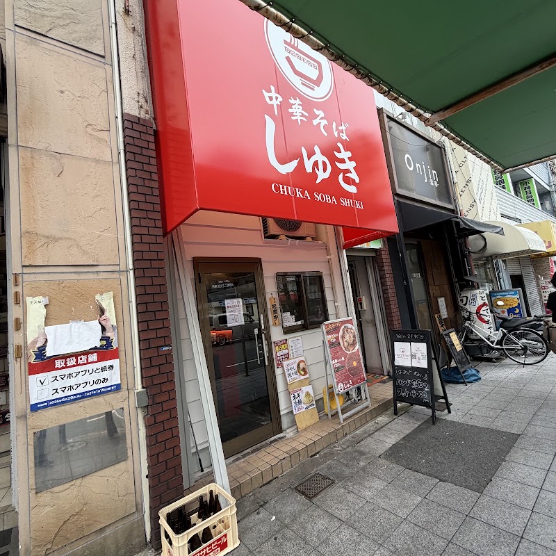 中華そば しゅきの店舗写真