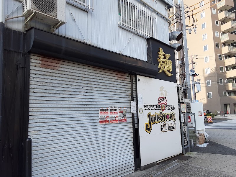唯一無二のらぁ麺専門店 イ袋ワシづかみ