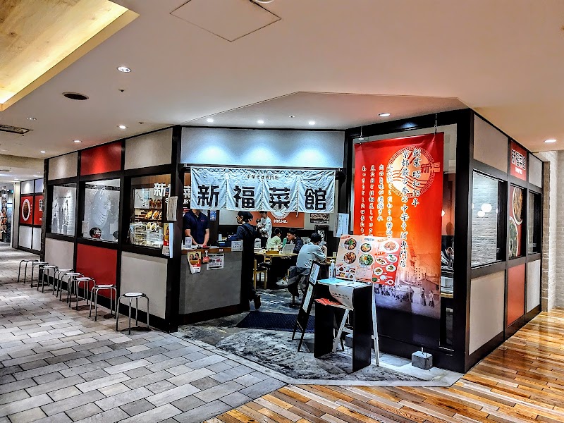 新福菜館 天王寺ミオ店の店舗写真
