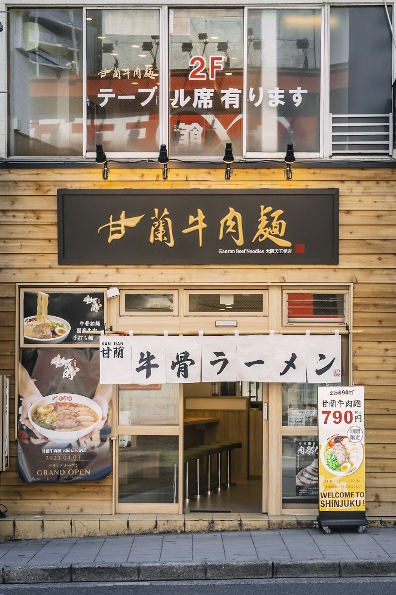 甘蘭牛肉麺 大阪天王寺店の店舗写真