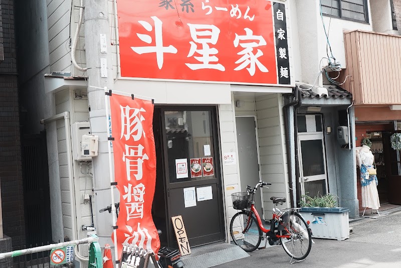 家系らーめん 斗星家