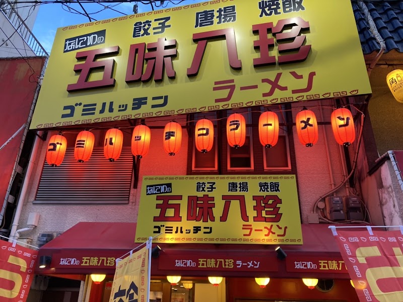 ラーメン｜なにわの五味八珍ラーメン