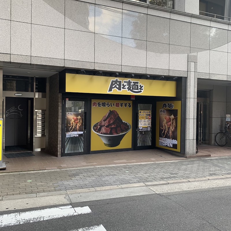 肉と麺と