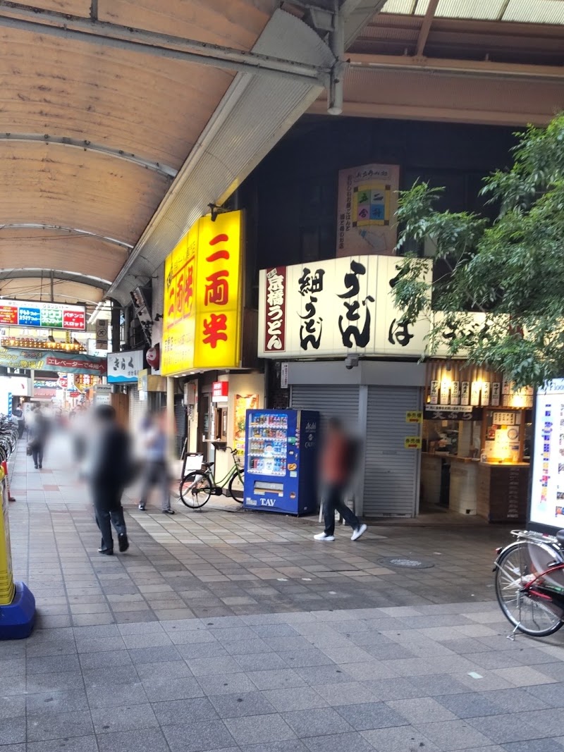 大阪特製ラーメン専門店 二両半 京橋店