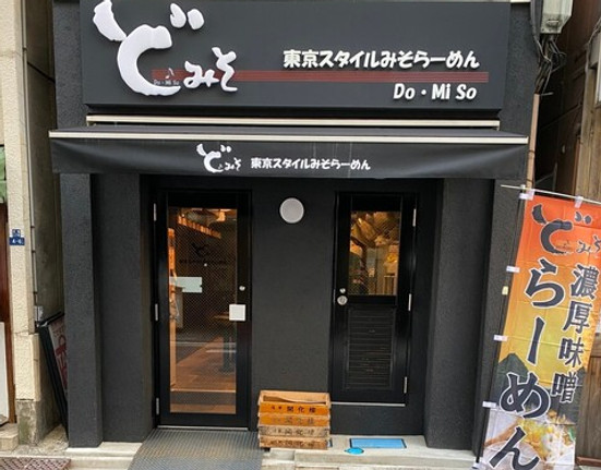 東京スタイルみそらーめん ど・みそ 京橋本店