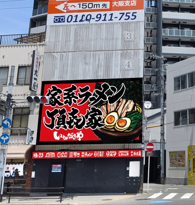 家系ラーメン頂㐂家京橋店