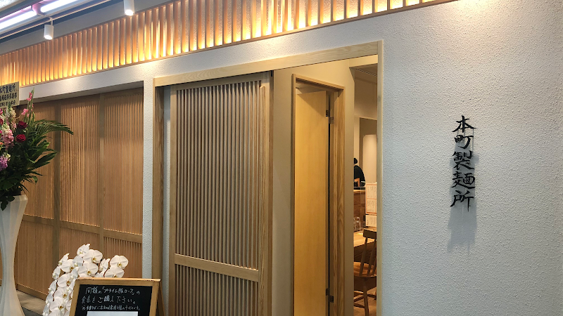 本町製麺所 中華そば工房