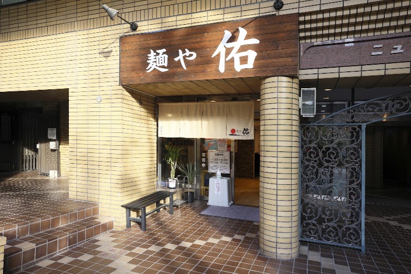 麺や 佑