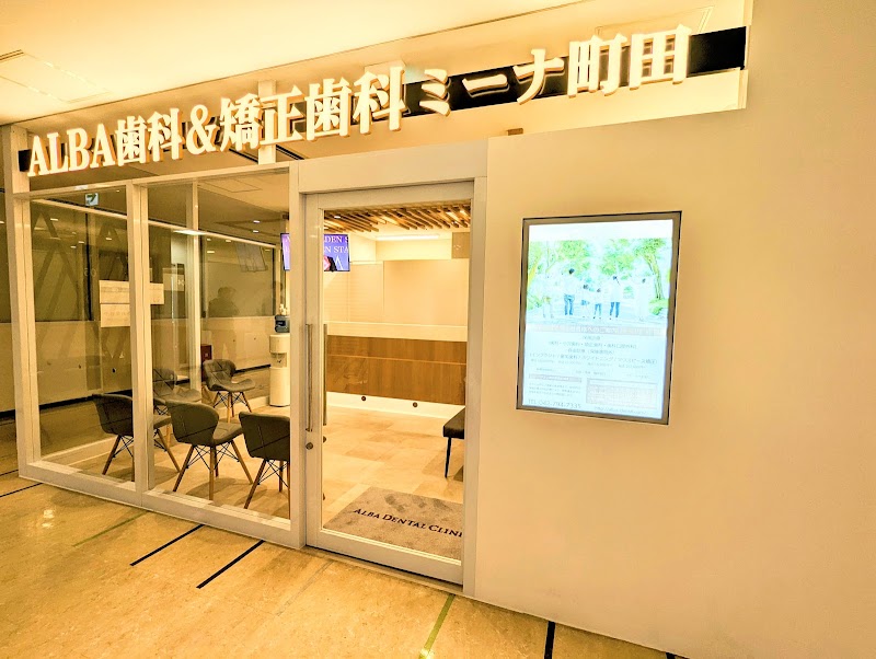 ALBA歯科&矯正歯科 ミーナ町田院
